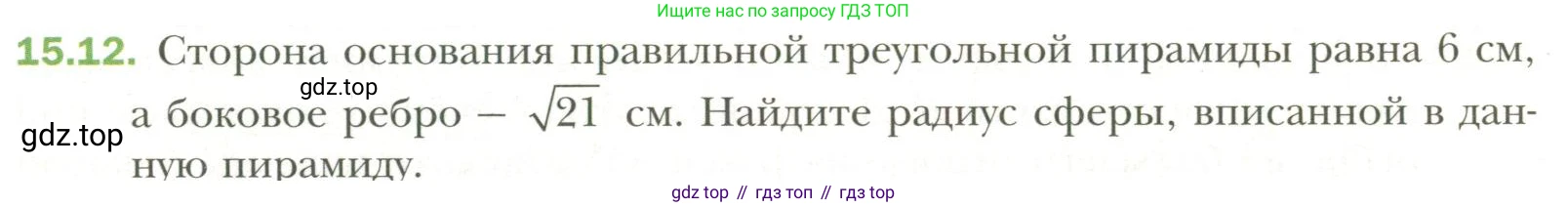 Геометрия, 11 класс Учебник, авторы: Мерзляк Аркадий Григорьевич, Номировский Дмитрий Анатольевич, Полонский Виталий Борисович, Якир Михаил Семёнович, издательство Просвещение, Москва, 2019, страница 115, номер 12, Условие
