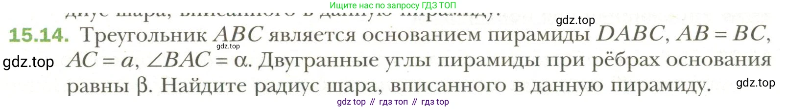 Геометрия, 11 класс Учебник, авторы: Мерзляк Аркадий Григорьевич, Номировский Дмитрий Анатольевич, Полонский Виталий Борисович, Якир Михаил Семёнович, издательство Просвещение, Москва, 2019, страница 115, номер 14, Условие