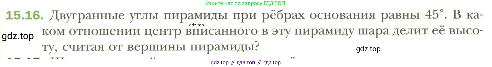 Геометрия, 11 класс Учебник, авторы: Мерзляк Аркадий Григорьевич, Номировский Дмитрий Анатольевич, Полонский Виталий Борисович, Якир Михаил Семёнович, издательство Просвещение, Москва, 2019, страница 115, номер 16, Условие