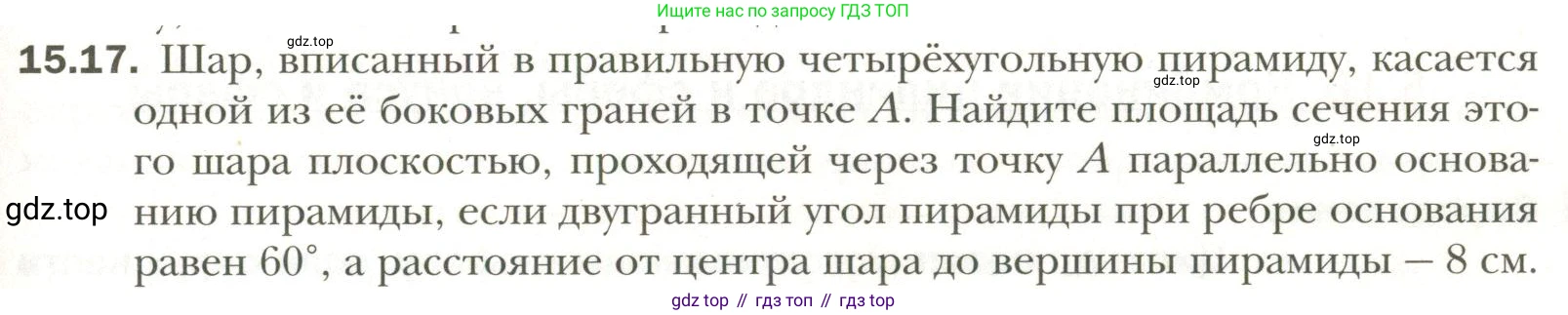 Геометрия, 11 класс Учебник, авторы: Мерзляк Аркадий Григорьевич, Номировский Дмитрий Анатольевич, Полонский Виталий Борисович, Якир Михаил Семёнович, издательство Просвещение, Москва, 2019, страница 115, номер 17, Условие