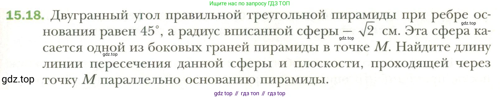 Геометрия, 11 класс Учебник, авторы: Мерзляк Аркадий Григорьевич, Номировский Дмитрий Анатольевич, Полонский Виталий Борисович, Якир Михаил Семёнович, издательство Просвещение, Москва, 2019, страница 115, номер 18, Условие