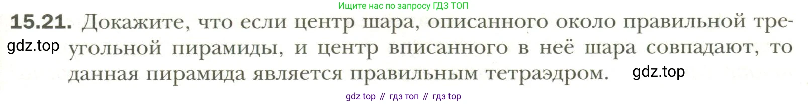 Геометрия, 11 класс Учебник, авторы: Мерзляк Аркадий Григорьевич, Номировский Дмитрий Анатольевич, Полонский Виталий Борисович, Якир Михаил Семёнович, издательство Просвещение, Москва, 2019, страница 115, номер 21, Условие