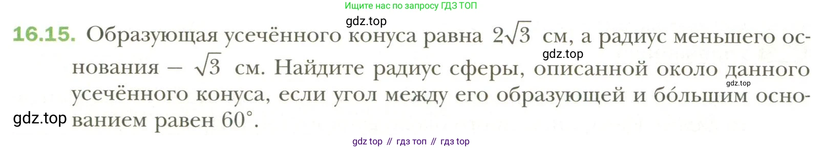 Геометрия, 11 класс Учебник, авторы: Мерзляк Аркадий Григорьевич, Номировский Дмитрий Анатольевич, Полонский Виталий Борисович, Якир Михаил Семёнович, издательство Просвещение, Москва, 2019, страница 122, номер 15, Условие
