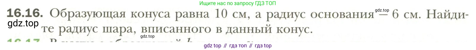 Геометрия, 11 класс Учебник, авторы: Мерзляк Аркадий Григорьевич, Номировский Дмитрий Анатольевич, Полонский Виталий Борисович, Якир Михаил Семёнович, издательство Просвещение, Москва, 2019, страница 122, номер 16, Условие