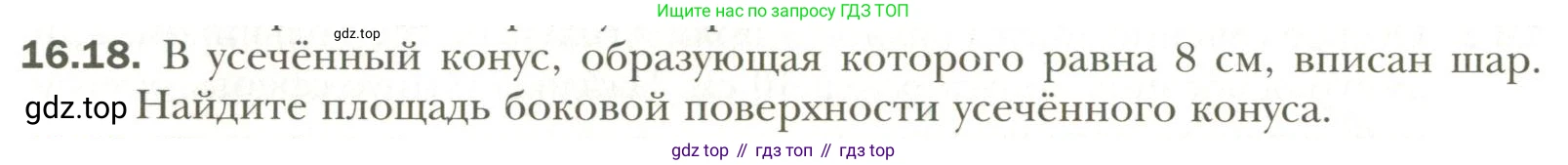Геометрия, 11 класс Учебник, авторы: Мерзляк Аркадий Григорьевич, Номировский Дмитрий Анатольевич, Полонский Виталий Борисович, Якир Михаил Семёнович, издательство Просвещение, Москва, 2019, страница 122, номер 18, Условие
