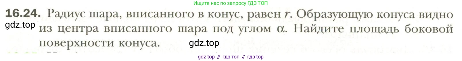 Геометрия, 11 класс Учебник, авторы: Мерзляк Аркадий Григорьевич, Номировский Дмитрий Анатольевич, Полонский Виталий Борисович, Якир Михаил Семёнович, издательство Просвещение, Москва, 2019, страница 122, номер 24, Условие