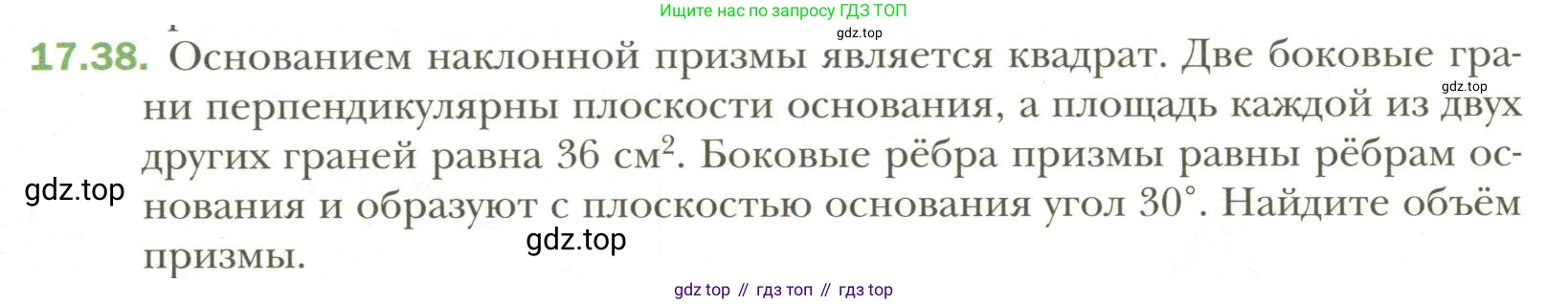 Геометрия, 11 класс Учебник, авторы: Мерзляк Аркадий Григорьевич, Номировский Дмитрий Анатольевич, Полонский Виталий Борисович, Якир Михаил Семёнович, издательство Просвещение, Москва, 2019, страница 135, номер 38, Условие