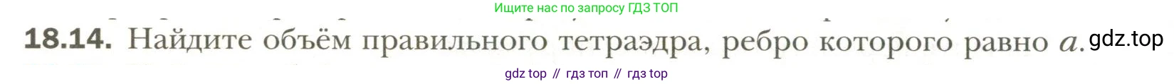 Геометрия, 11 класс Учебник, авторы: Мерзляк Аркадий Григорьевич, Номировский Дмитрий Анатольевич, Полонский Виталий Борисович, Якир Михаил Семёнович, издательство Просвещение, Москва, 2019, страница 140, номер 14, Условие