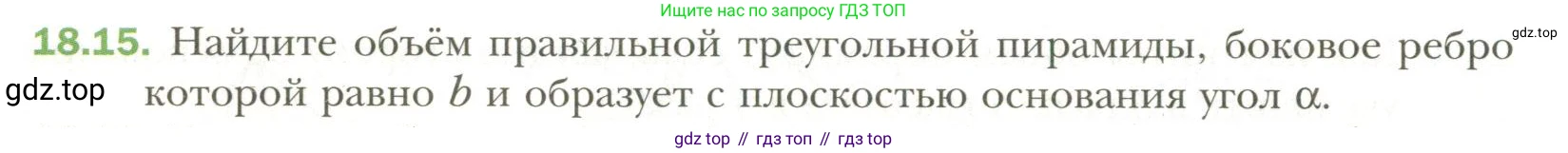 Геометрия, 11 класс Учебник, авторы: Мерзляк Аркадий Григорьевич, Номировский Дмитрий Анатольевич, Полонский Виталий Борисович, Якир Михаил Семёнович, издательство Просвещение, Москва, 2019, страница 140, номер 15, Условие