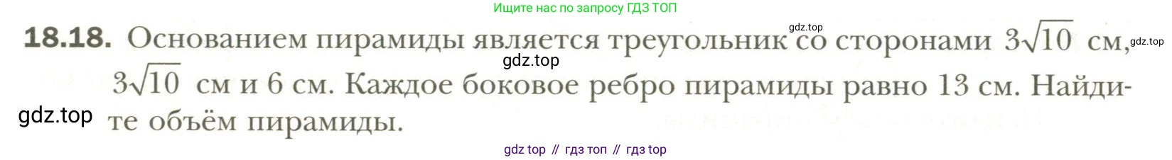 Геометрия, 11 класс Учебник, авторы: Мерзляк Аркадий Григорьевич, Номировский Дмитрий Анатольевич, Полонский Виталий Борисович, Якир Михаил Семёнович, издательство Просвещение, Москва, 2019, страница 140, номер 18, Условие