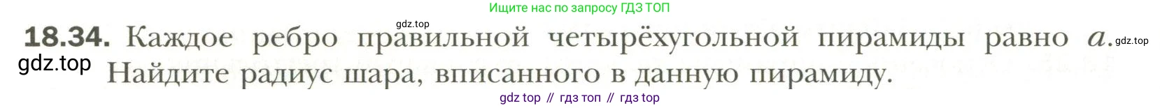 Геометрия, 11 класс Учебник, авторы: Мерзляк Аркадий Григорьевич, Номировский Дмитрий Анатольевич, Полонский Виталий Борисович, Якир Михаил Семёнович, издательство Просвещение, Москва, 2019, страница 142, номер 34, Условие
