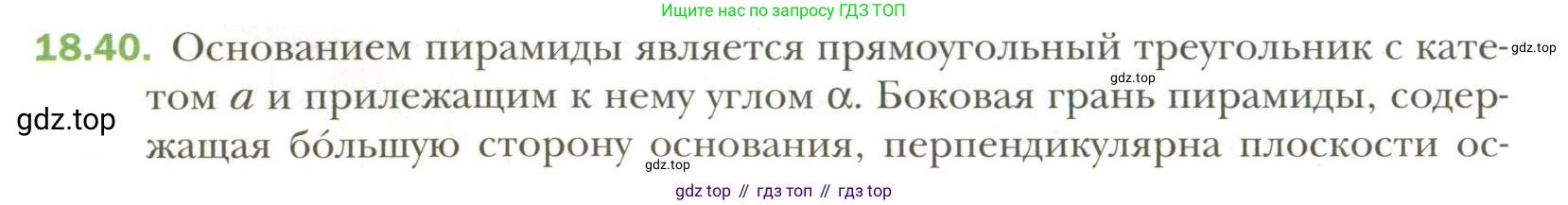 Геометрия, 11 класс Учебник, авторы: Мерзляк Аркадий Григорьевич, Номировский Дмитрий Анатольевич, Полонский Виталий Борисович, Якир Михаил Семёнович, издательство Просвещение, Москва, 2019, страница 142, номер 40, Условие
