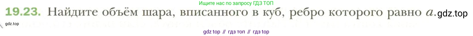 Геометрия, 11 класс Учебник, авторы: Мерзляк Аркадий Григорьевич, Номировский Дмитрий Анатольевич, Полонский Виталий Борисович, Якир Михаил Семёнович, издательство Просвещение, Москва, 2019, страница 147, номер 23, Условие