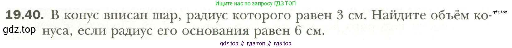 Геометрия, 11 класс Учебник, авторы: Мерзляк Аркадий Григорьевич, Номировский Дмитрий Анатольевич, Полонский Виталий Борисович, Якир Михаил Семёнович, издательство Просвещение, Москва, 2019, страница 148, номер 40, Условие