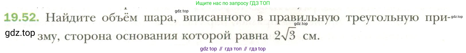 Геометрия, 11 класс Учебник, авторы: Мерзляк Аркадий Григорьевич, Номировский Дмитрий Анатольевич, Полонский Виталий Борисович, Якир Михаил Семёнович, издательство Просвещение, Москва, 2019, страница 149, номер 52, Условие