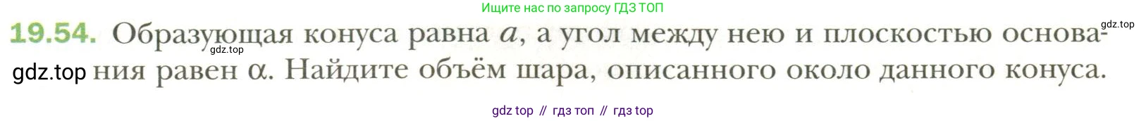 Геометрия, 11 класс Учебник, авторы: Мерзляк Аркадий Григорьевич, Номировский Дмитрий Анатольевич, Полонский Виталий Борисович, Якир Михаил Семёнович, издательство Просвещение, Москва, 2019, страница 149, номер 54, Условие