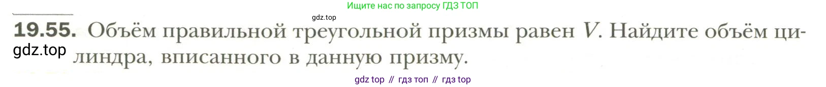 Геометрия, 11 класс Учебник, авторы: Мерзляк Аркадий Григорьевич, Номировский Дмитрий Анатольевич, Полонский Виталий Борисович, Якир Михаил Семёнович, издательство Просвещение, Москва, 2019, страница 150, номер 55, Условие