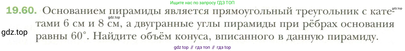 Геометрия, 11 класс Учебник, авторы: Мерзляк Аркадий Григорьевич, Номировский Дмитрий Анатольевич, Полонский Виталий Борисович, Якир Михаил Семёнович, издательство Просвещение, Москва, 2019, страница 150, номер 60, Условие