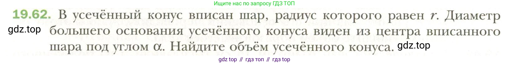 Геометрия, 11 класс Учебник, авторы: Мерзляк Аркадий Григорьевич, Номировский Дмитрий Анатольевич, Полонский Виталий Борисович, Якир Михаил Семёнович, издательство Просвещение, Москва, 2019, страница 150, номер 62, Условие