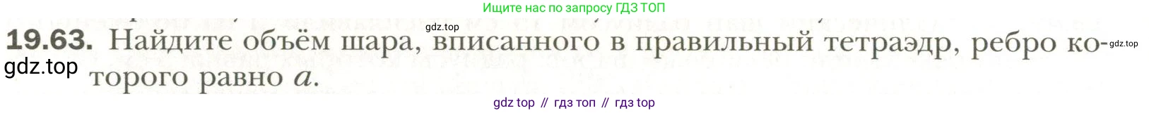 Геометрия, 11 класс Учебник, авторы: Мерзляк Аркадий Григорьевич, Номировский Дмитрий Анатольевич, Полонский Виталий Борисович, Якир Михаил Семёнович, издательство Просвещение, Москва, 2019, страница 150, номер 63, Условие