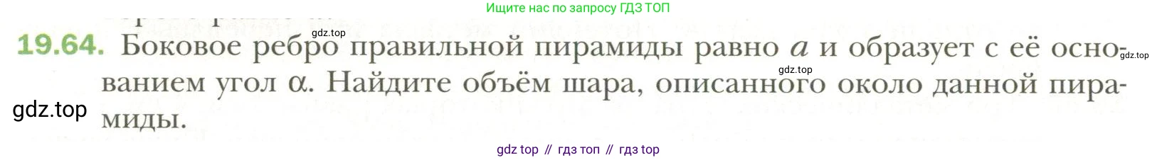 Геометрия, 11 класс Учебник, авторы: Мерзляк Аркадий Григорьевич, Номировский Дмитрий Анатольевич, Полонский Виталий Борисович, Якир Михаил Семёнович, издательство Просвещение, Москва, 2019, страница 150, номер 64, Условие