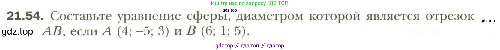Геометрия, 11 класс Учебник, авторы: Мерзляк Аркадий Григорьевич, Номировский Дмитрий Анатольевич, Полонский Виталий Борисович, Якир Михаил Семёнович, издательство Просвещение, Москва, 2019, страница 163, номер 54, Условие