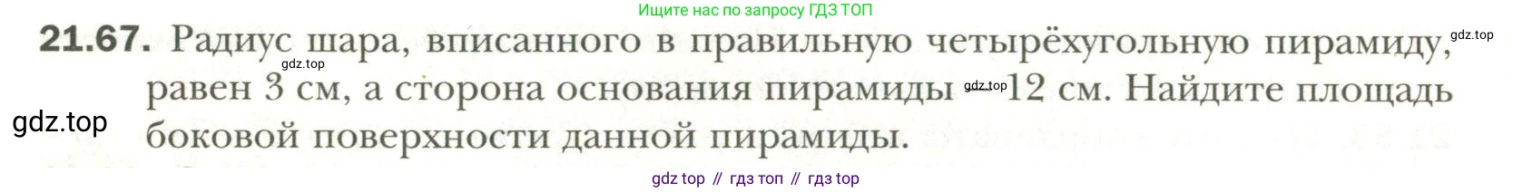 Геометрия, 11 класс Учебник, авторы: Мерзляк Аркадий Григорьевич, Номировский Дмитрий Анатольевич, Полонский Виталий Борисович, Якир Михаил Семёнович, издательство Просвещение, Москва, 2019, страница 164, номер 67, Условие