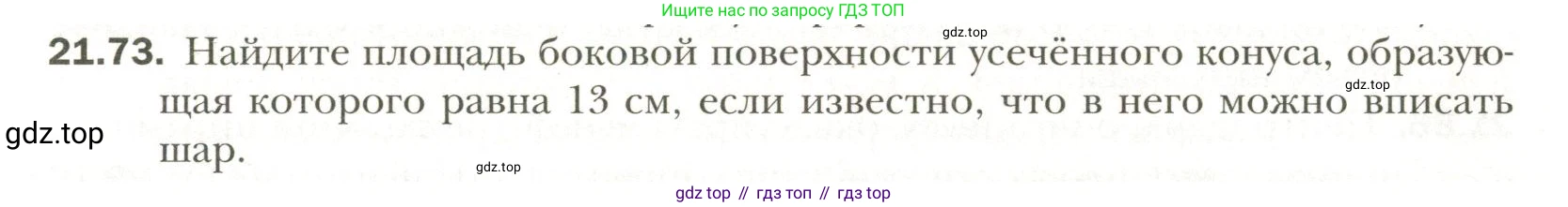 Геометрия, 11 класс Учебник, авторы: Мерзляк Аркадий Григорьевич, Номировский Дмитрий Анатольевич, Полонский Виталий Борисович, Якир Михаил Семёнович, издательство Просвещение, Москва, 2019, страница 165, номер 73, Условие
