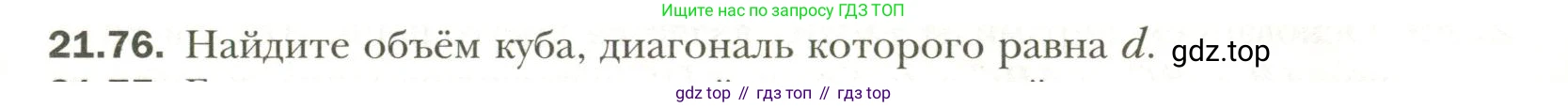 Геометрия, 11 класс Учебник, авторы: Мерзляк Аркадий Григорьевич, Номировский Дмитрий Анатольевич, Полонский Виталий Борисович, Якир Михаил Семёнович, издательство Просвещение, Москва, 2019, страница 165, номер 76, Условие