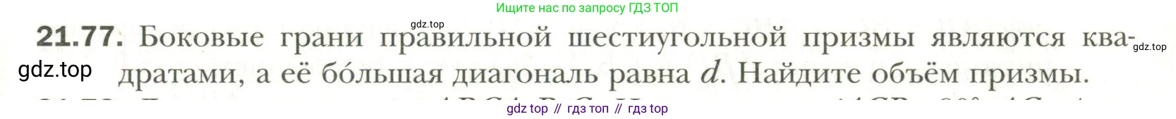 Геометрия, 11 класс Учебник, авторы: Мерзляк Аркадий Григорьевич, Номировский Дмитрий Анатольевич, Полонский Виталий Борисович, Якир Михаил Семёнович, издательство Просвещение, Москва, 2019, страница 165, номер 77, Условие