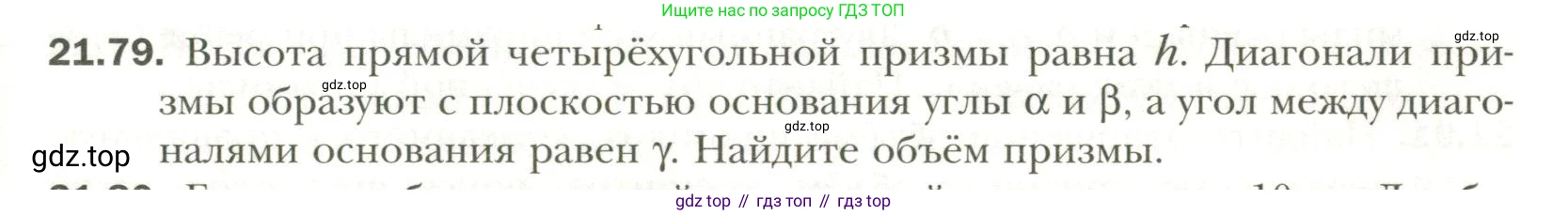 Геометрия, 11 класс Учебник, авторы: Мерзляк Аркадий Григорьевич, Номировский Дмитрий Анатольевич, Полонский Виталий Борисович, Якир Михаил Семёнович, издательство Просвещение, Москва, 2019, страница 165, номер 79, Условие