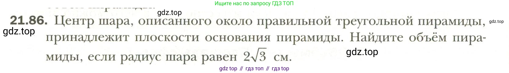 Геометрия, 11 класс Учебник, авторы: Мерзляк Аркадий Григорьевич, Номировский Дмитрий Анатольевич, Полонский Виталий Борисович, Якир Михаил Семёнович, издательство Просвещение, Москва, 2019, страница 166, номер 86, Условие