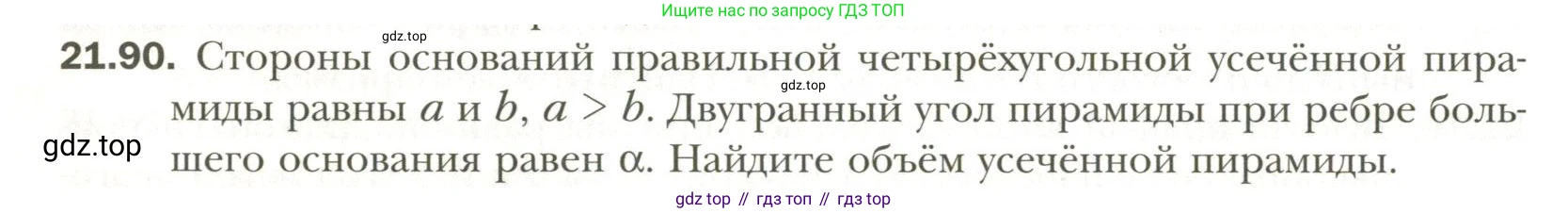 Геометрия, 11 класс Учебник, авторы: Мерзляк Аркадий Григорьевич, Номировский Дмитрий Анатольевич, Полонский Виталий Борисович, Якир Михаил Семёнович, издательство Просвещение, Москва, 2019, страница 166, номер 90, Условие
