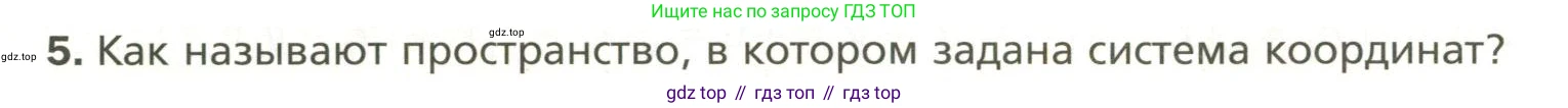 Геометрия, 11 класс Учебник, авторы: Мерзляк Аркадий Григорьевич, Номировский Дмитрий Анатольевич, Полонский Виталий Борисович, Якир Михаил Семёнович, издательство Просвещение, Москва, 2019, страница 8, номер 5, Условие