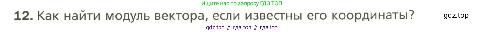 Геометрия, 11 класс Учебник, авторы: Мерзляк Аркадий Григорьевич, Номировский Дмитрий Анатольевич, Полонский Виталий Борисович, Якир Михаил Семёнович, издательство Просвещение, Москва, 2019, страница 16, номер 12, Условие