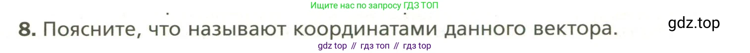 Геометрия, 11 класс Учебник, авторы: Мерзляк Аркадий Григорьевич, Номировский Дмитрий Анатольевич, Полонский Виталий Борисович, Якир Михаил Семёнович, издательство Просвещение, Москва, 2019, страница 16, номер 8, Условие