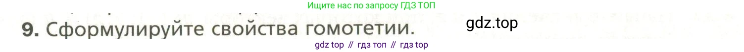 Геометрия, 11 класс Учебник, авторы: Мерзляк Аркадий Григорьевич, Номировский Дмитрий Анатольевич, Полонский Виталий Борисович, Якир Михаил Семёнович, издательство Просвещение, Москва, 2019, страница 31, номер 9, Условие