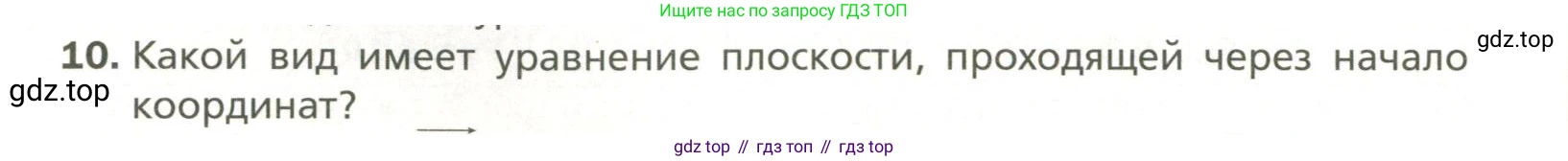 Геометрия, 11 класс Учебник, авторы: Мерзляк Аркадий Григорьевич, Номировский Дмитрий Анатольевич, Полонский Виталий Борисович, Якир Михаил Семёнович, издательство Просвещение, Москва, 2019, страница 48, номер 10, Условие