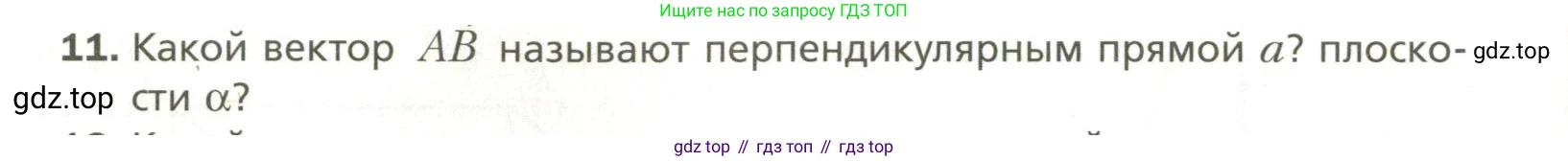Геометрия, 11 класс Учебник, авторы: Мерзляк Аркадий Григорьевич, Номировский Дмитрий Анатольевич, Полонский Виталий Борисович, Якир Михаил Семёнович, издательство Просвещение, Москва, 2019, страница 48, номер 11, Условие