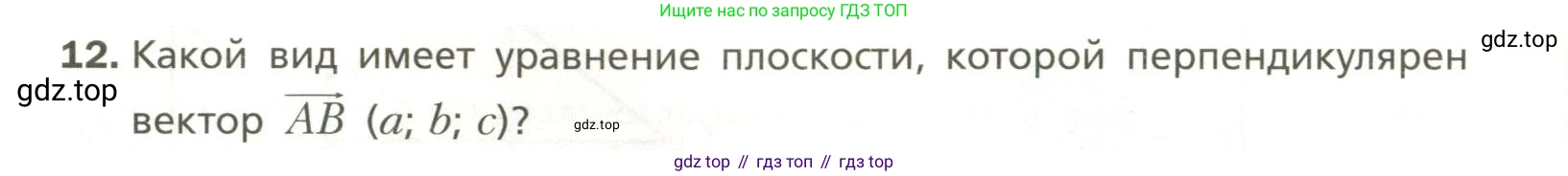 Геометрия, 11 класс Учебник, авторы: Мерзляк Аркадий Григорьевич, Номировский Дмитрий Анатольевич, Полонский Виталий Борисович, Якир Михаил Семёнович, издательство Просвещение, Москва, 2019, страница 48, номер 12, Условие