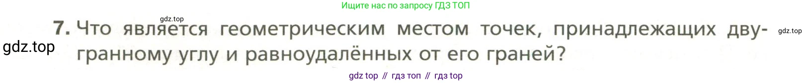 Геометрия, 11 класс Учебник, авторы: Мерзляк Аркадий Григорьевич, Номировский Дмитрий Анатольевич, Полонский Виталий Борисович, Якир Михаил Семёнович, издательство Просвещение, Москва, 2019, страница 48, номер 7, Условие