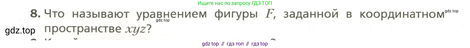 Геометрия, 11 класс Учебник, авторы: Мерзляк Аркадий Григорьевич, Номировский Дмитрий Анатольевич, Полонский Виталий Борисович, Якир Михаил Семёнович, издательство Просвещение, Москва, 2019, страница 48, номер 8, Условие