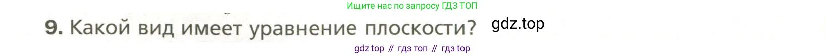 Геометрия, 11 класс Учебник, авторы: Мерзляк Аркадий Григорьевич, Номировский Дмитрий Анатольевич, Полонский Виталий Борисович, Якир Михаил Семёнович, издательство Просвещение, Москва, 2019, страница 48, номер 9, Условие