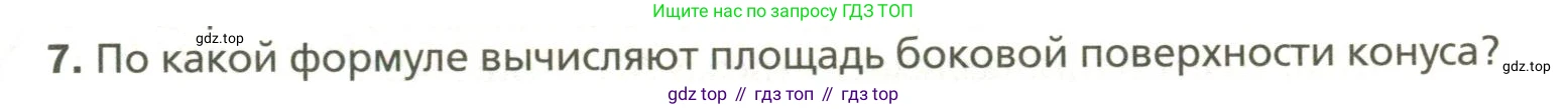 Геометрия, 11 класс Учебник, авторы: Мерзляк Аркадий Григорьевич, Номировский Дмитрий Анатольевич, Полонский Виталий Борисович, Якир Михаил Семёнович, издательство Просвещение, Москва, 2019, страница 77, номер 7, Условие
