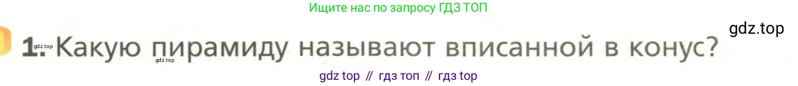 Геометрия, 11 класс Учебник, авторы: Мерзляк Аркадий Григорьевич, Номировский Дмитрий Анатольевич, Полонский Виталий Борисович, Якир Михаил Семёнович, издательство Просвещение, Москва, 2019, страница 88, номер 1, Условие