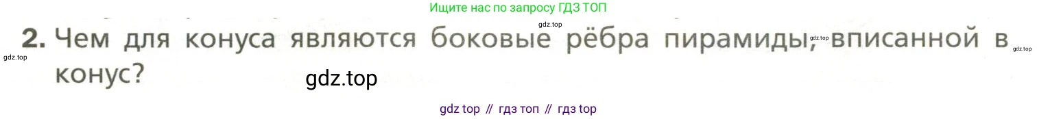 Геометрия, 11 класс Учебник, авторы: Мерзляк Аркадий Григорьевич, Номировский Дмитрий Анатольевич, Полонский Виталий Борисович, Якир Михаил Семёнович, издательство Просвещение, Москва, 2019, страница 88, номер 2, Условие