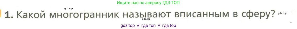Геометрия, 11 класс Учебник, авторы: Мерзляк Аркадий Григорьевич, Номировский Дмитрий Анатольевич, Полонский Виталий Борисович, Якир Михаил Семёнович, издательство Просвещение, Москва, 2019, страница 107, номер 1, Условие
