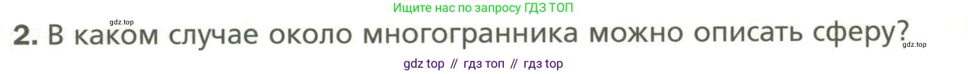 Геометрия, 11 класс Учебник, авторы: Мерзляк Аркадий Григорьевич, Номировский Дмитрий Анатольевич, Полонский Виталий Борисович, Якир Михаил Семёнович, издательство Просвещение, Москва, 2019, страница 107, номер 2, Условие
