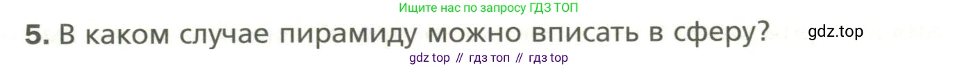 Геометрия, 11 класс Учебник, авторы: Мерзляк Аркадий Григорьевич, Номировский Дмитрий Анатольевич, Полонский Виталий Борисович, Якир Михаил Семёнович, издательство Просвещение, Москва, 2019, страница 107, номер 5, Условие