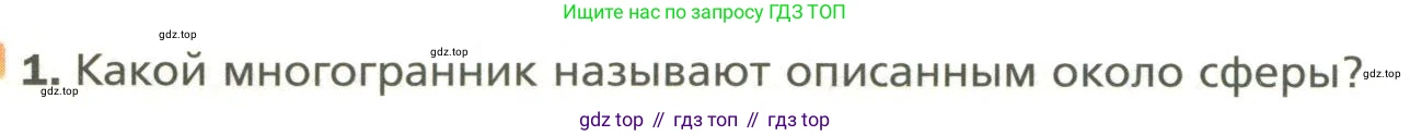 Геометрия, 11 класс Учебник, авторы: Мерзляк Аркадий Григорьевич, Номировский Дмитрий Анатольевич, Полонский Виталий Борисович, Якир Михаил Семёнович, издательство Просвещение, Москва, 2019, страница 114, номер 1, Условие